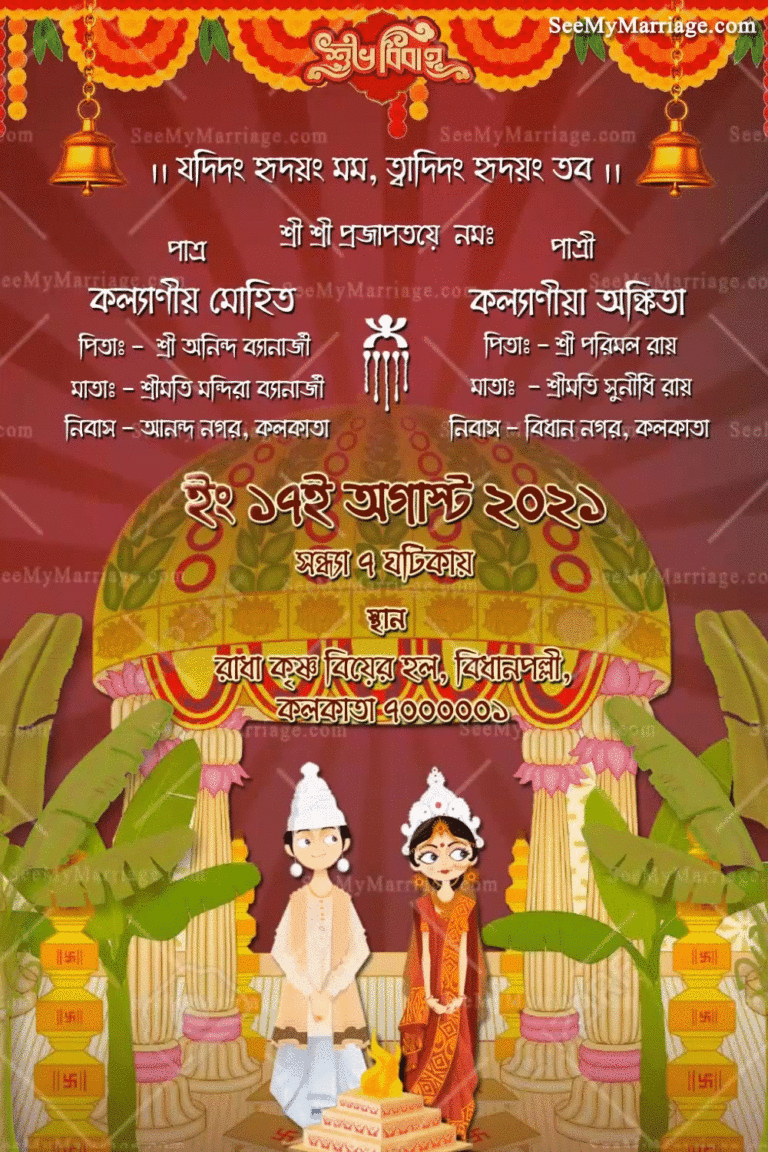 Subh Vivah Nimantran Bengali Wedding Animated Gif | ID: 11873