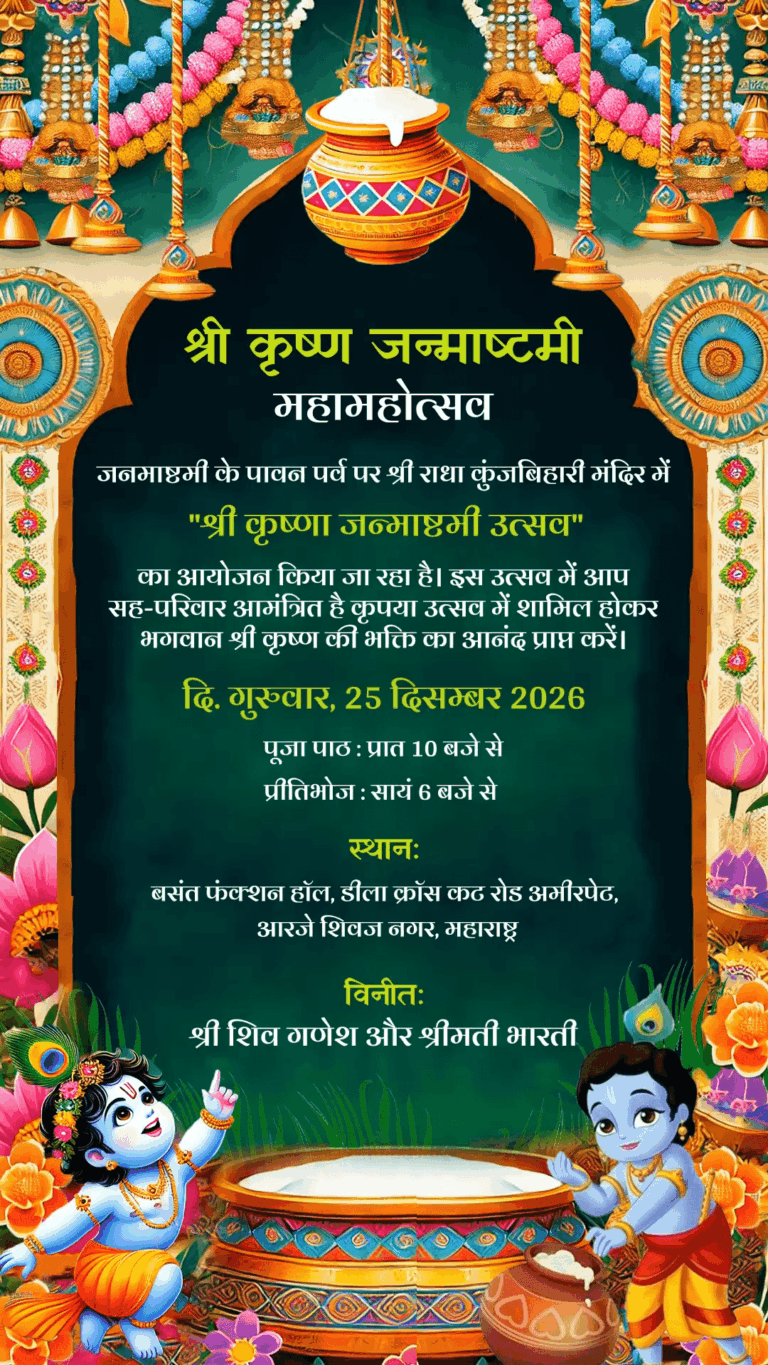 Joyous Krishna Janmashtami Celebration Invitation In Hindi